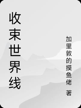 世界线收束什么意思