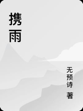 携雨带风是什么意思