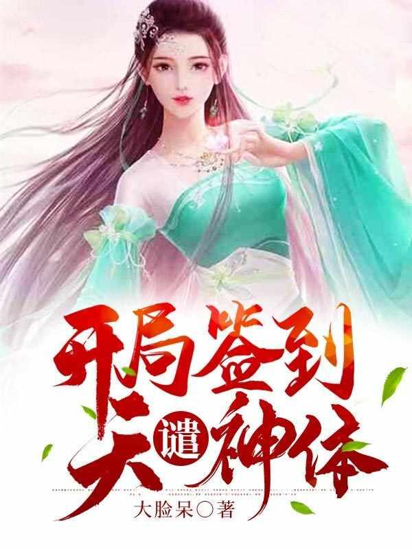 开局签到天谴神体无弹窗