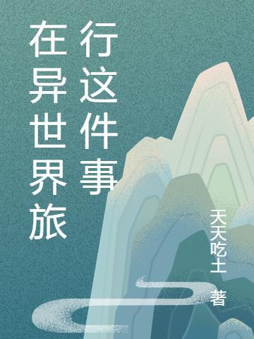 月下异世界旅行web版