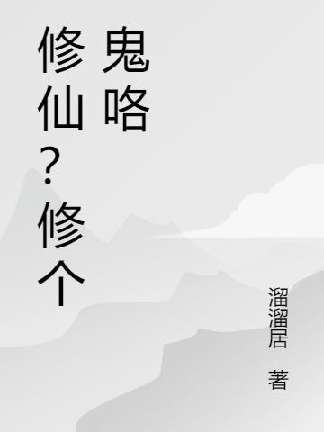 别人修仙我修鬼