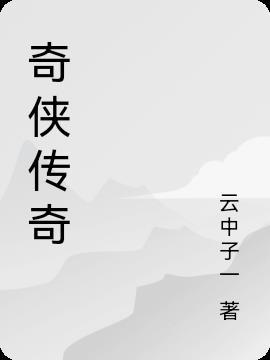 奇侠传奇戊戟武侠