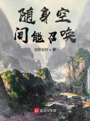 凡人我有随身空间