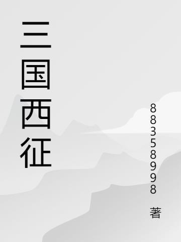 三国西征将军