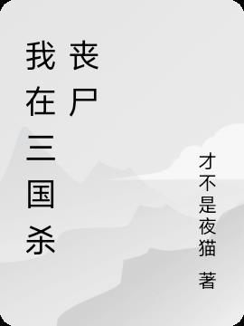 三国杀丧尸玩法