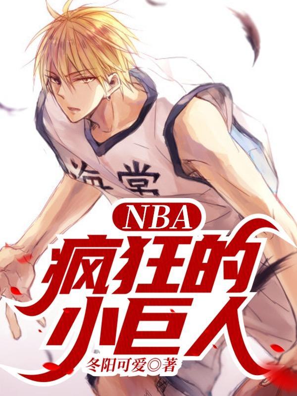 NBA小巨人是谁