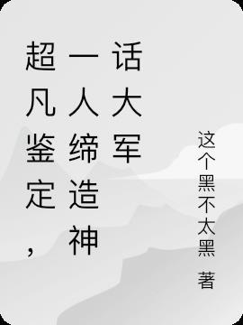 超凡鉴宝师陈修免费