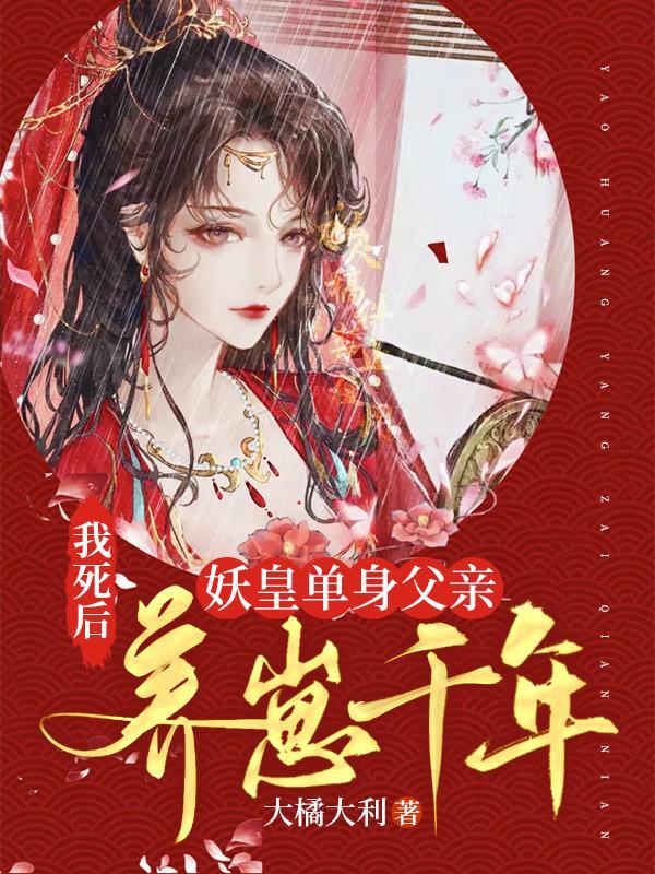 我死后妖皇单身父亲养崽千年漫画在哪看