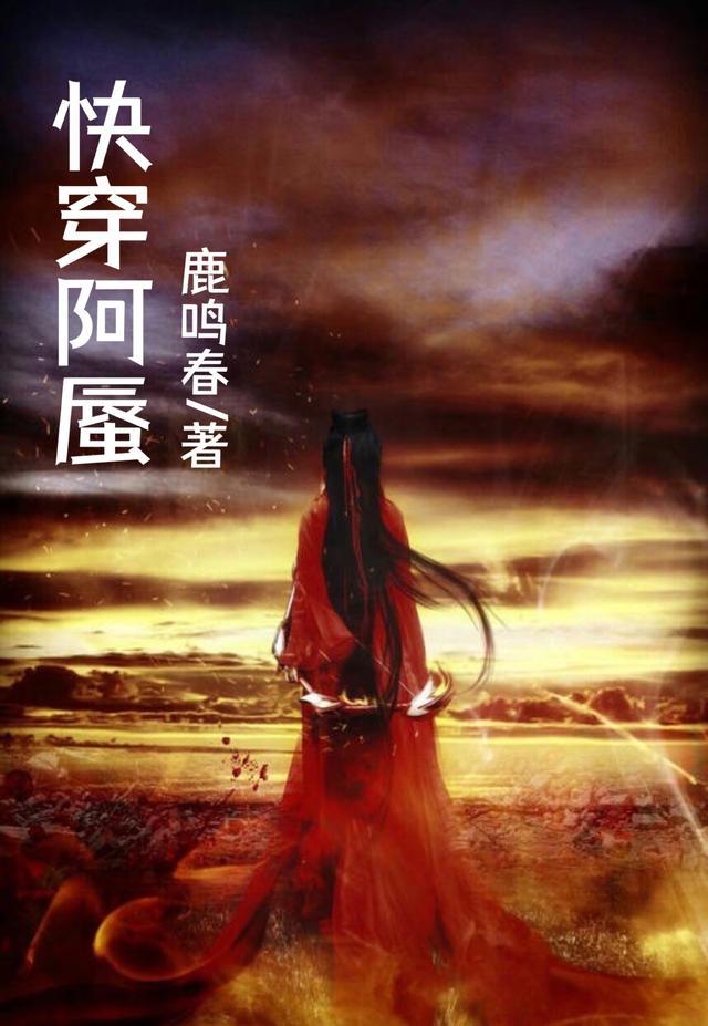 快穿女主叫阿芜