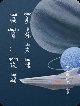 星际大佬穿成炮灰