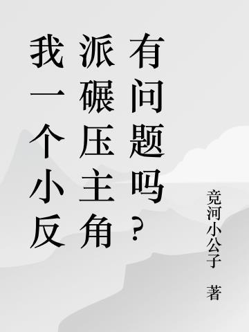 就我一个反派