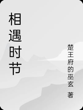 相逢时节分集介绍