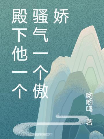 殿下的闷骚属性