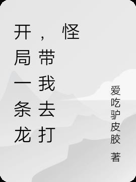 带我去打怪兽