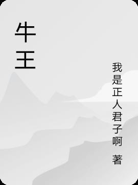 牛王擎天柱简历