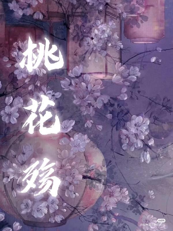 桃花殇美人劫