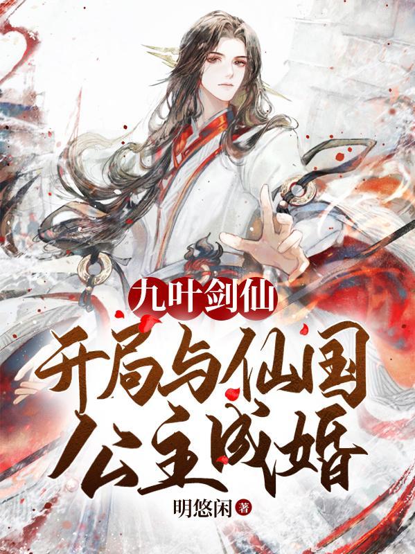 叶修玄幻开局九个仙女师傅