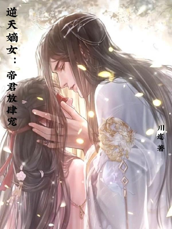 逆天嫡女仙帝宠上天快看漫画