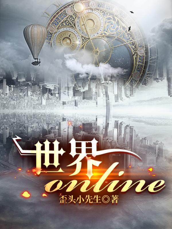 世界online修真者属性加点