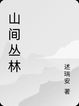 山间丛林茂密下一句