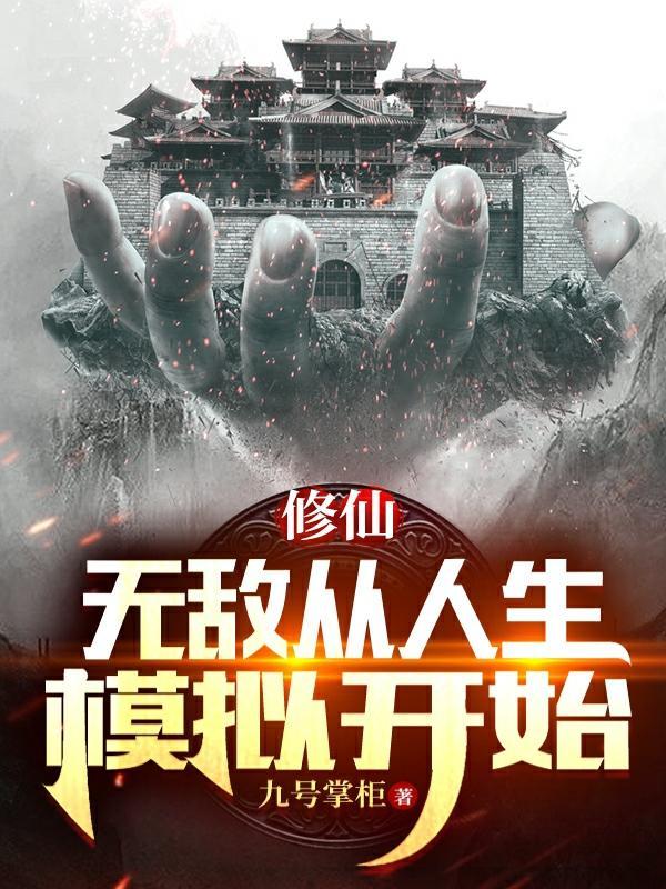 我无敌了!更新