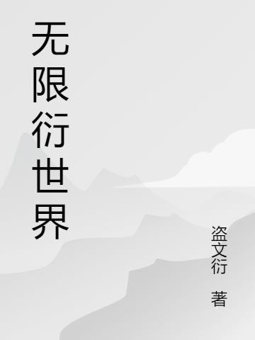 无限世界笔趣阁