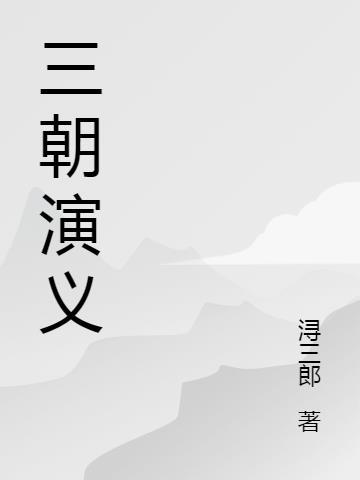 三国演义演员表