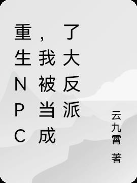 重生成为npc的网游