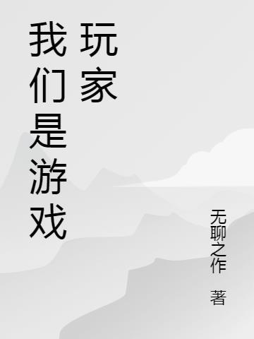 我们是游戏玩家免费