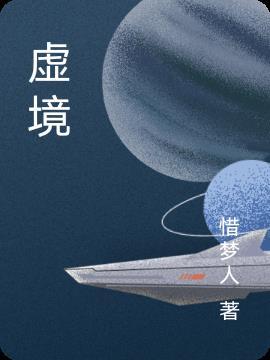 虚境群星