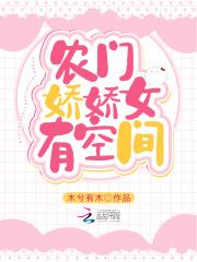 农门骄女有空间完整