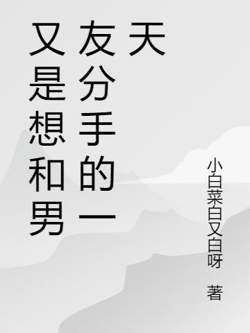 又是想和男友分手的一天说说