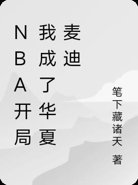 NBA开局替补上场华夏队