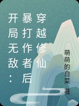 开局无敌流的爽文