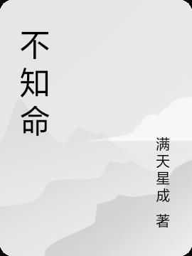 不知命无以为君子感悟