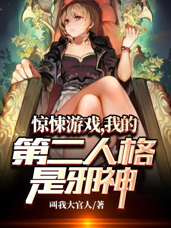 我的第二人格是邪神完整版