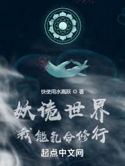 妖诡世界我能氪命修行笔趣趣