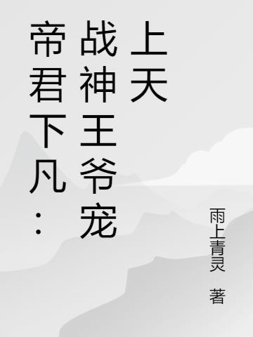 帝君战神txt