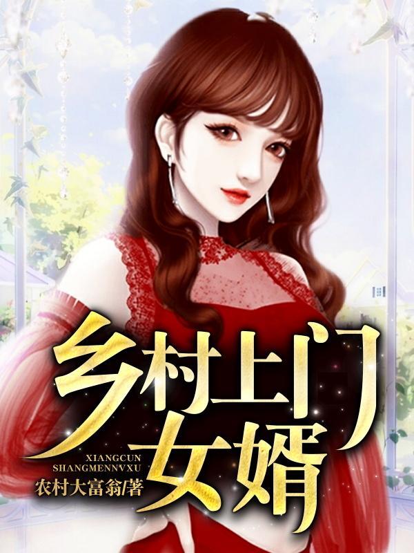 乡村上门女婿完整版