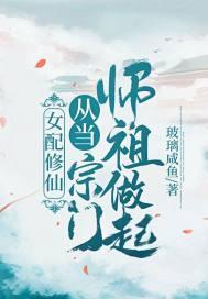 书名女配修仙从当宗门师祖做起!