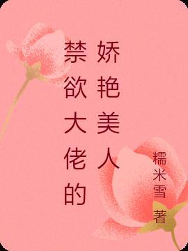 真大佬禁欲女主