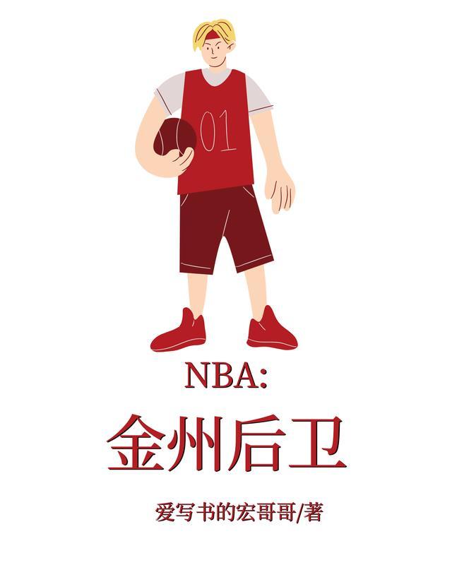 NBA重型后卫