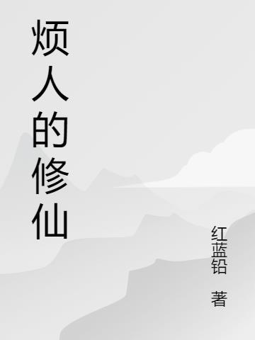 凡人修仙之仙界篇