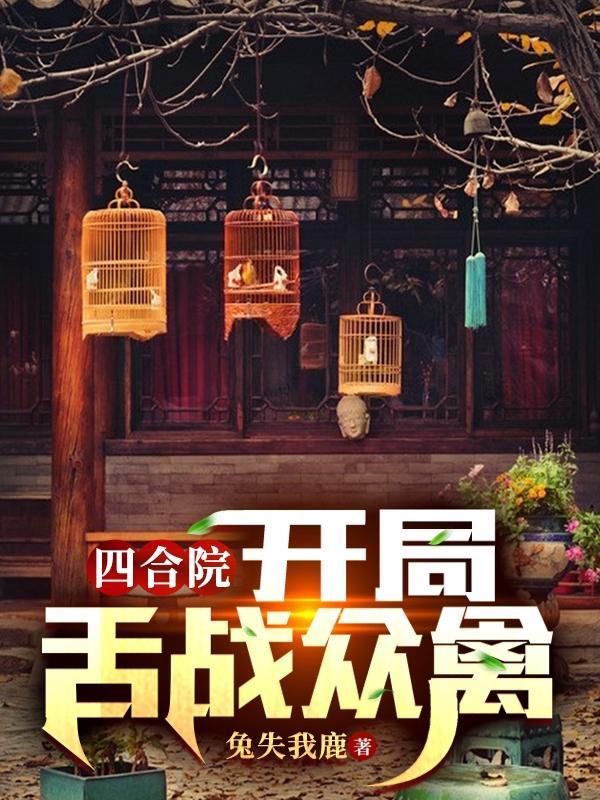 四合院开局满级医术无双公子