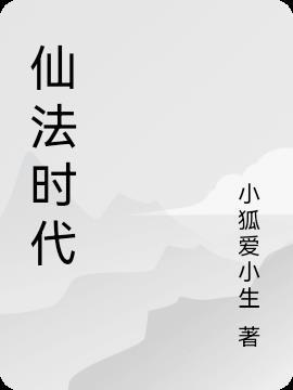 仙法存在吗