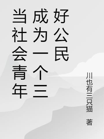 如何成为三好青年