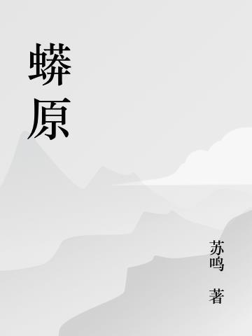 蟒原蛇蜕蕴生机是什么生肖