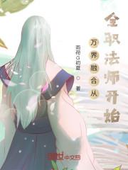 全职法师开局融合恶魔