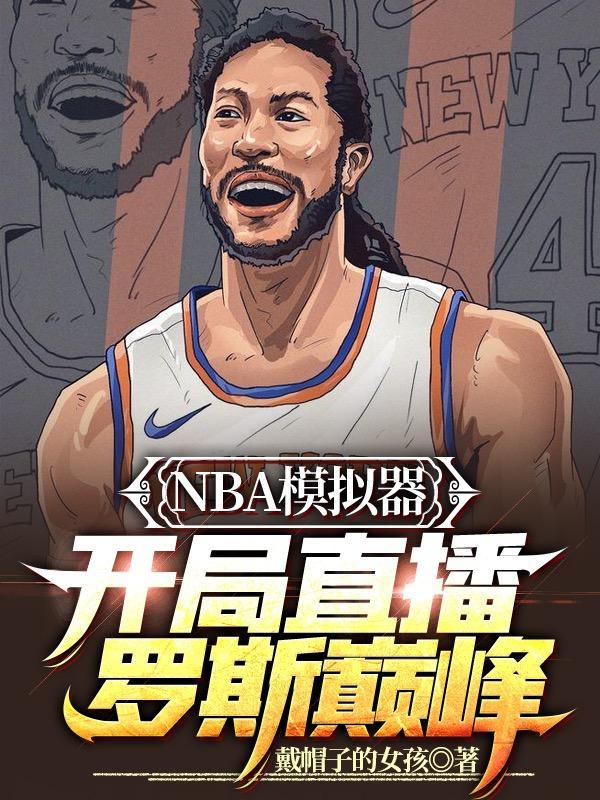 NBA模拟器开局直播罗斯巅峰未删减