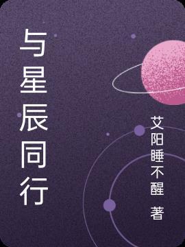 与星辰同行作文800字